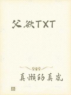 父欲TXT