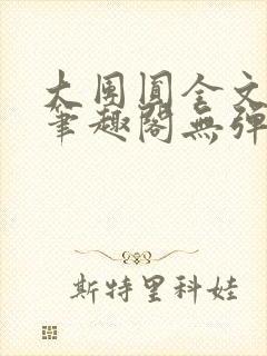 大团圆全文阅读笔趣阁无弹窗最新章节列表