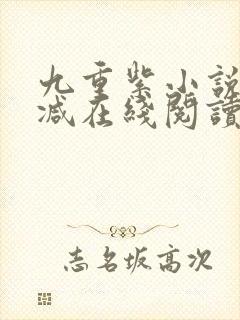 九重紫小说无删减在线阅读