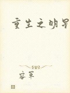 重生之明星后宫
