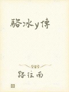 骆冰y传