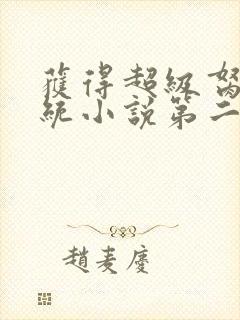 获得超级胬肉系统小说第二部