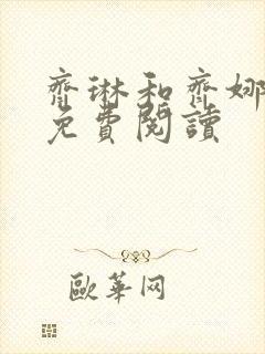 齐琳和齐娜全文免费阅读