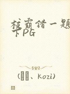 校霸错一题打一下PG