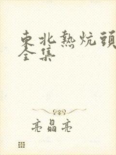 东北热炕头小说全集