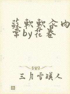 苏软软汆肉的日常by花卷