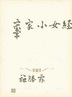 宋家小女经营日常