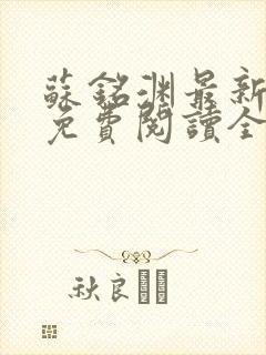 苏铭渊最新章节免费阅读全文