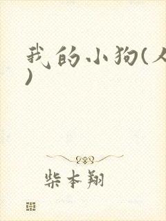 我的小狗(人外)