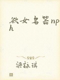 欲女名器np高h