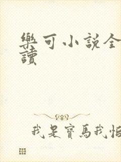 乐可小说全文阅读