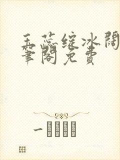 玉蕊绽冰阔落趣笔阁免费