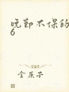 晚节不保的妈妈6