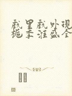 戏里戏外现场林栀季淮盛全文免费阅读