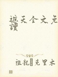 遮天全文免费阅读封面