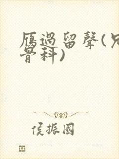 雁过留声(兄妹骨科)封面