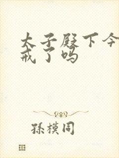 太子殿下今天破戒了吗