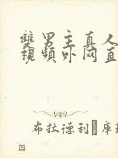 双男主真人素材视频外网直接看