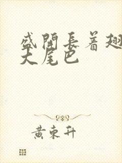 盛开长着翅膀的大尾巴