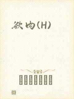 欲肉(H)