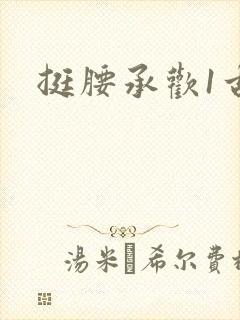 挺腰承欢1古言封面