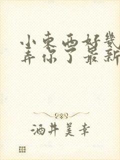 小东西好几天没弄你了最新章节