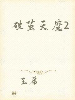 破茧天魔2