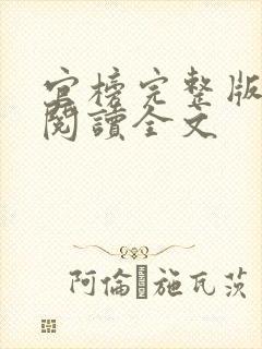 官榜完整版免费阅读全文