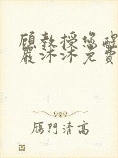 顾教授您醒了吗严沐沐免费阅读全文小说