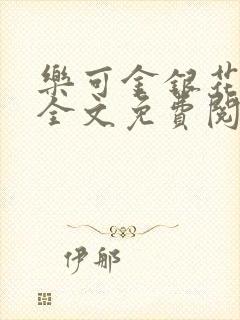 乐可金银花在线全文免费阅读冷门书屋