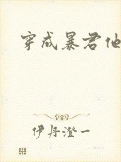 穿成暴君他前妻封面