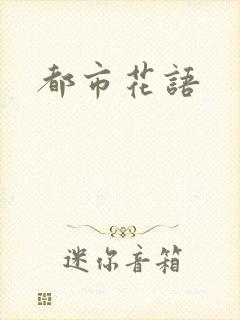 都市花语