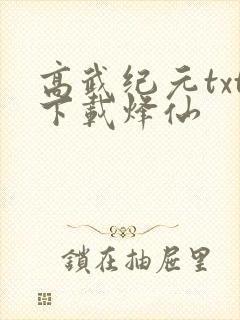 高武纪元txt下载烽仙