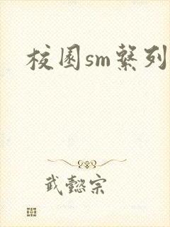 校园sm系列h