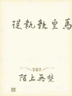 从执教皇马开始