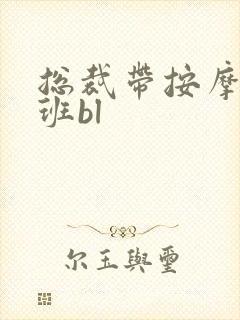 总裁带按摩器上班bl