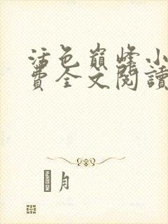 活色巅峰小说免费全文阅读