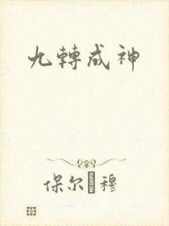 九转成神