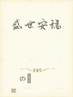 盛世安稳
