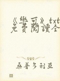 《乐可》txt免费阅读全文