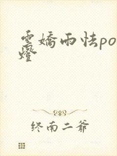 云娇雨怯po青灯