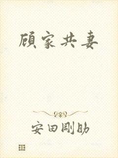 顾家共妻