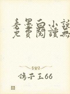 秦墨白小说全文免费阅读无弹窗封面