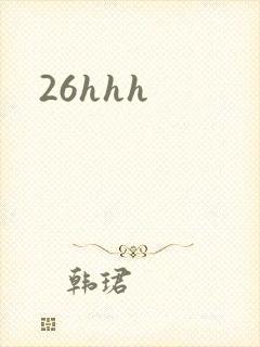 26hhh封面