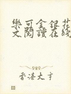 乐可金银花露全文阅读在线