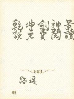 乾坤剑神景言小说免费阅读无弹窗