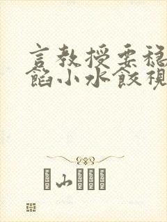 言教授要稳住肉馅小水饺视频封面