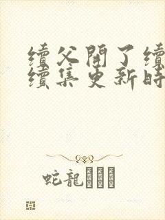 续父开了续女包续集更新时间