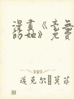 漫画《毫无保留的她》免费阅读