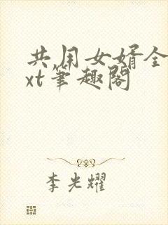 共用女婿全文txt笔趣阁